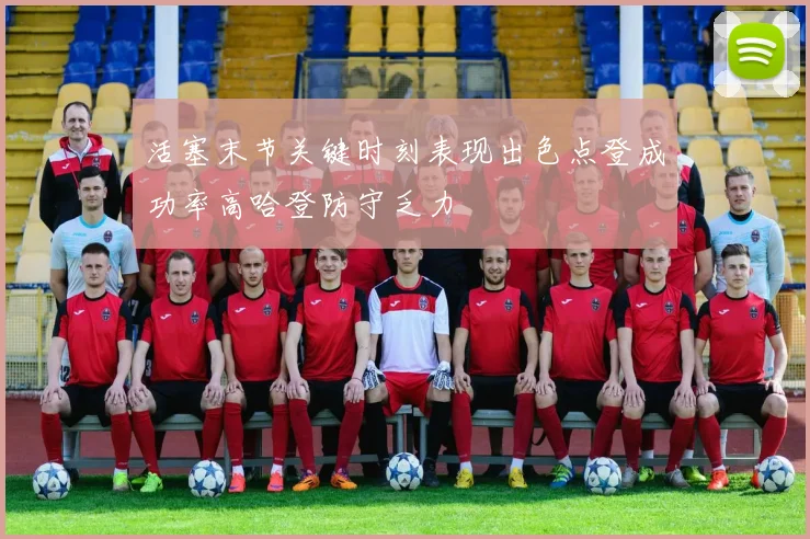 活塞末节关键时刻表现出色点登成功率高哈登防守乏力